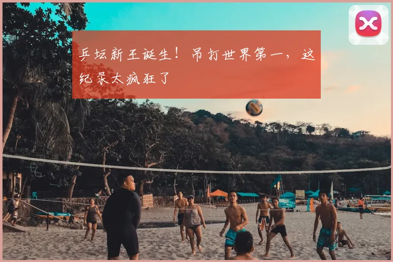 乒坛新王诞生!吊打世界第一,这纪录太疯狂了