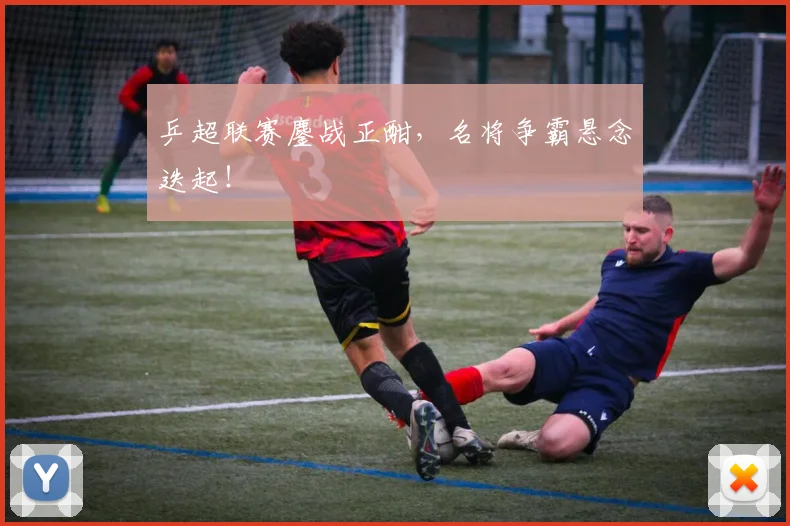 乒超联赛鏖战正酣,名将争霸悬念迭起!