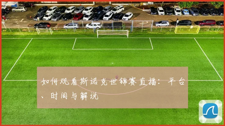 如何观看斯诺克世锦赛直播:平台、时间与解说