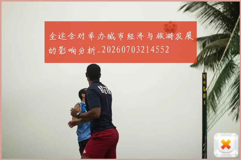 全运会对举办城市经济与旅游发展的影响分析_20260703214552
