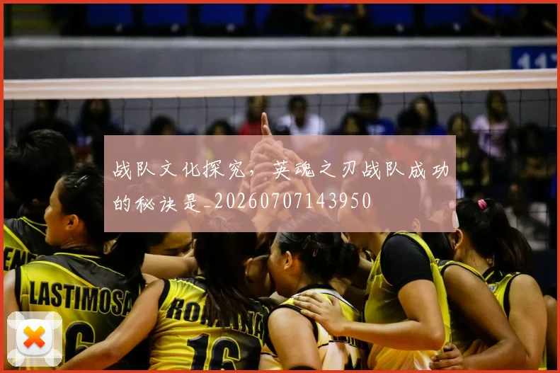 战队文化探究，英魂之刃战队成功的秘诀是_20260707143950
