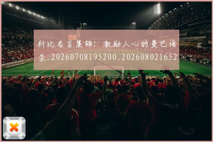 科比名言集锦：激励人心的曼巴语录_20260708195200_20260802165205