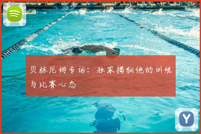 贝林厄姆专访:独家揭秘他的训练与比赛心态