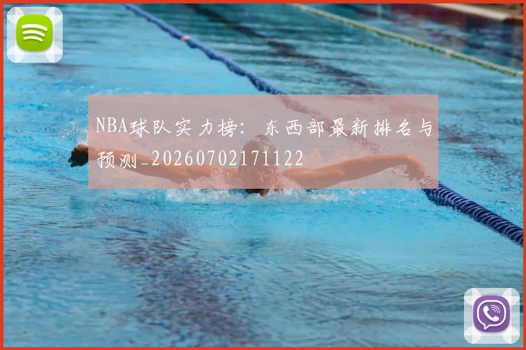NBA球队实力榜：东西部最新排名与预测_20260702171122