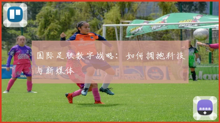 国际足联数字战略:如何拥抱科技与新媒体
