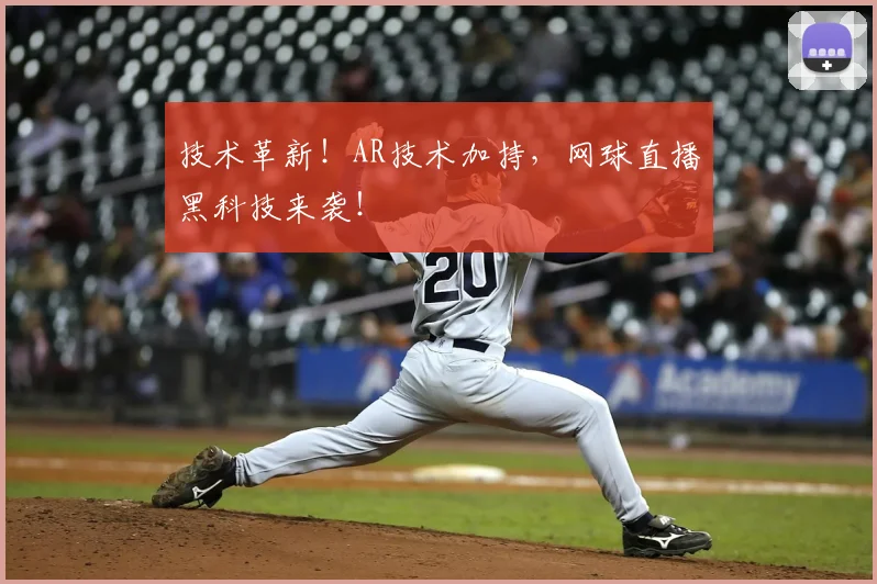 技术革新!AR技术加持,网球直播黑科技来袭!
