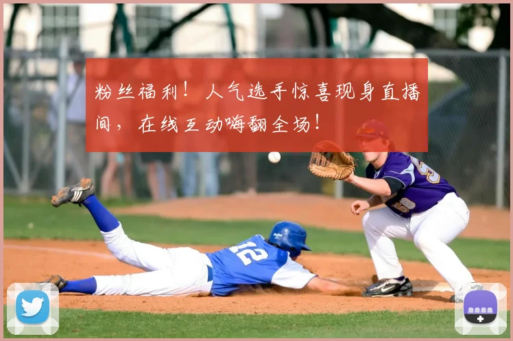 粉丝福利!人气选手惊喜现身直播间,在线互动嗨翻全场!