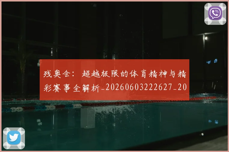 残奥会：超越极限的体育精神与精彩赛事全解析_20260603222627_20260707152819_20260801170822