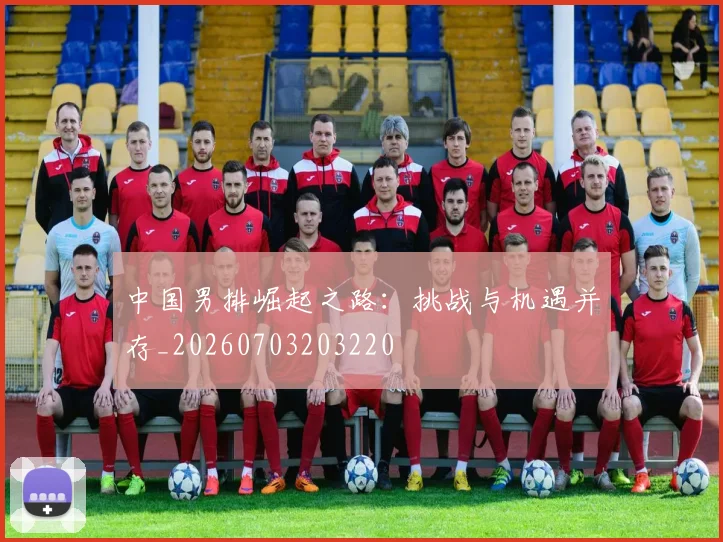中国男排崛起之路:挑战与机遇并存_20260703203220