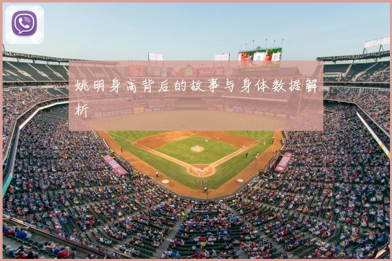 姚明身高背后的故事与身体数据解析