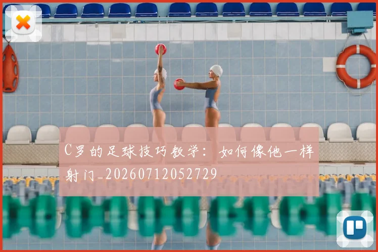 C罗的足球技巧教学:如何像他一样射门_20260712052729
