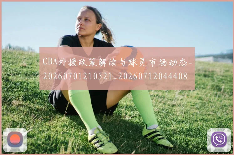 CBA外援政策解读与球员市场动态_20260701210521_20260712044408