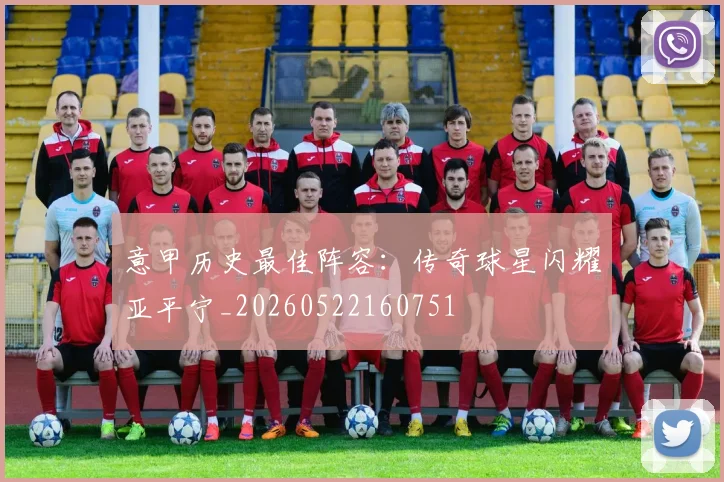 意甲历史最佳阵容:传奇球星闪耀亚平宁_20260522160751
