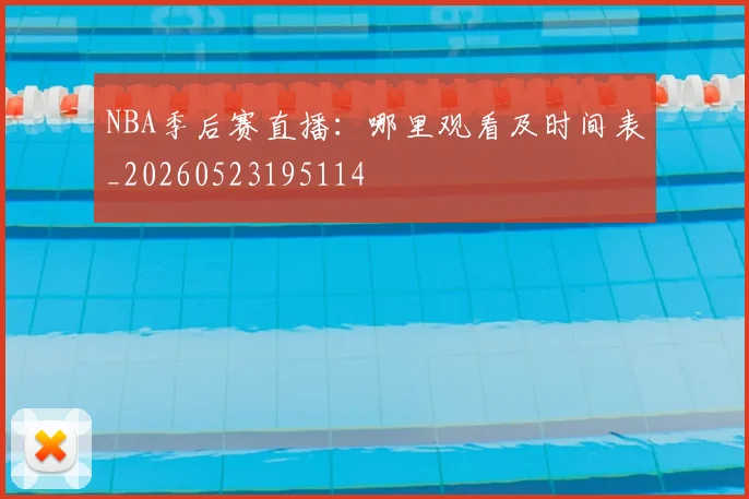 NBA季后赛直播:哪里观看及时间表_20260523195114