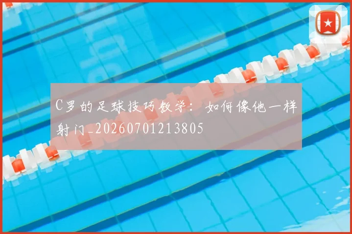 C罗的足球技巧教学:如何像他一样射门_20260701213805