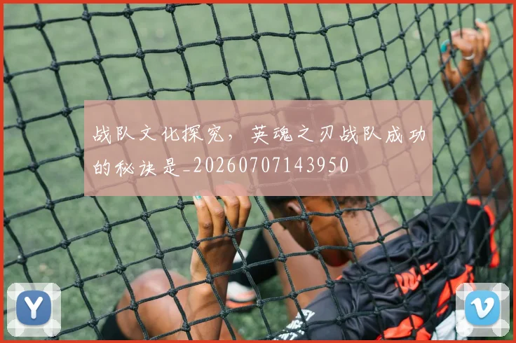 战队文化探究，英魂之刃战队成功的秘诀是_20260707143950