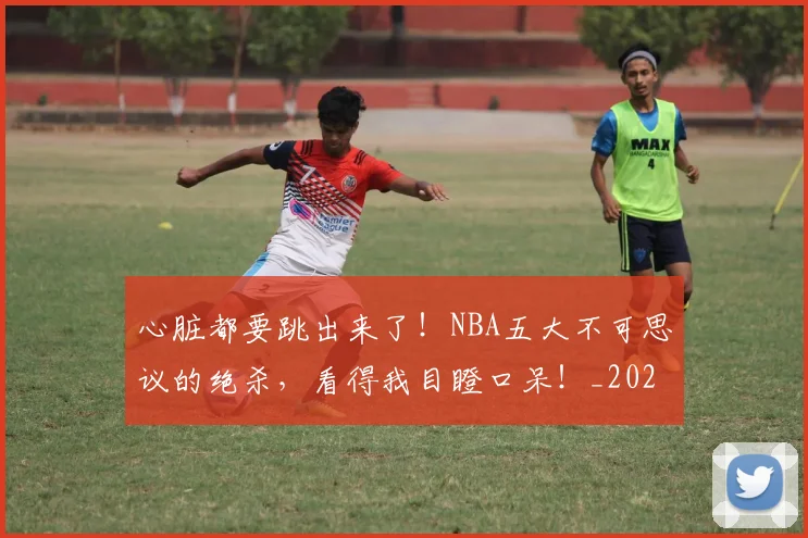 心脏都要跳出来了！NBA五大不可思议的绝杀，看得我目瞪口呆！_20260704174045