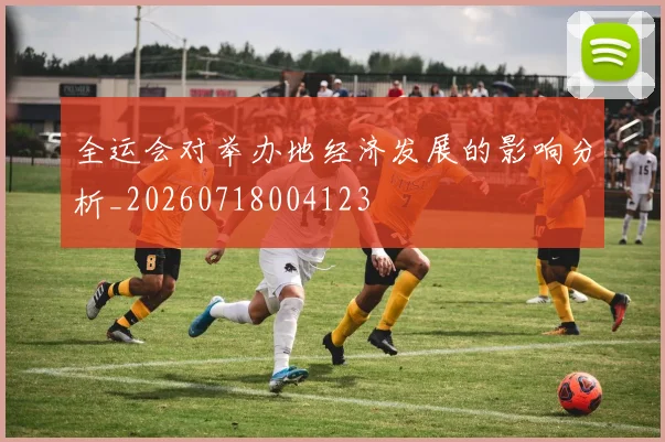 全运会对举办地经济发展的影响分析_20260718004123