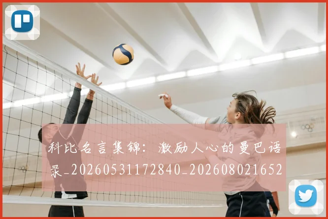 科比名言集锦:激励人心的曼巴语录_20260531172840_20260802165202