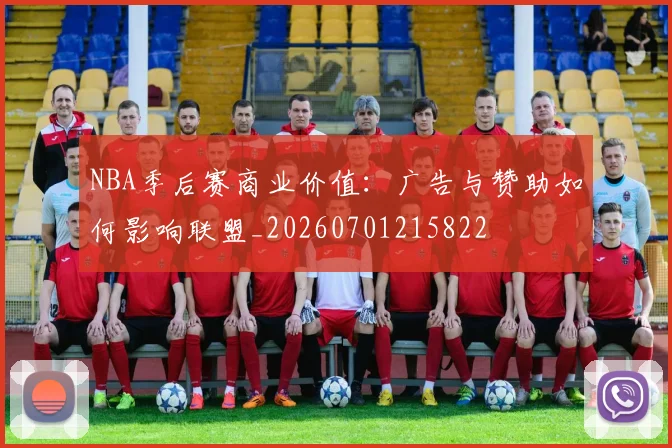 NBA季后赛商业价值:广告与赞助如何影响联盟_20260701215822