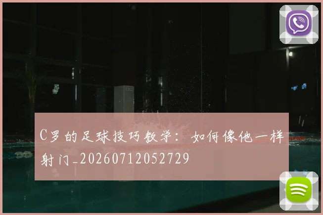 C罗的足球技巧教学:如何像他一样射门_20260712052729
