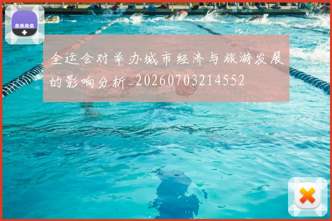 全运会对举办城市经济与旅游发展的影响分析_20260703214552