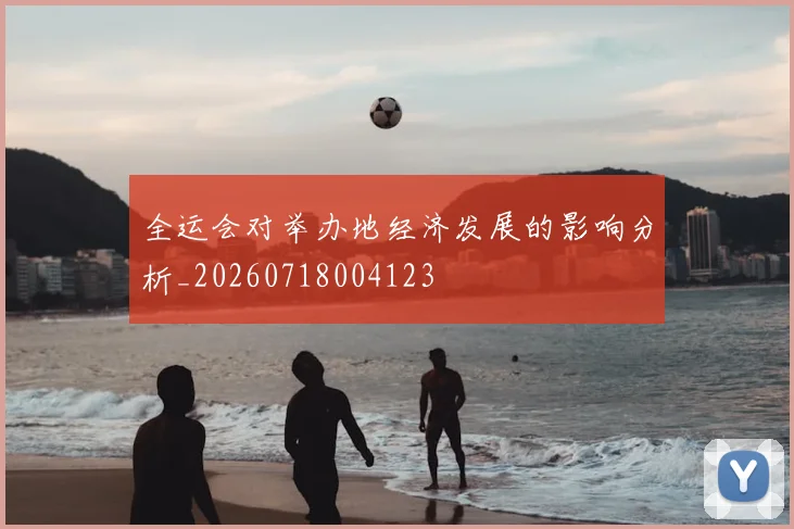 全运会对举办地经济发展的影响分析_20260718004123