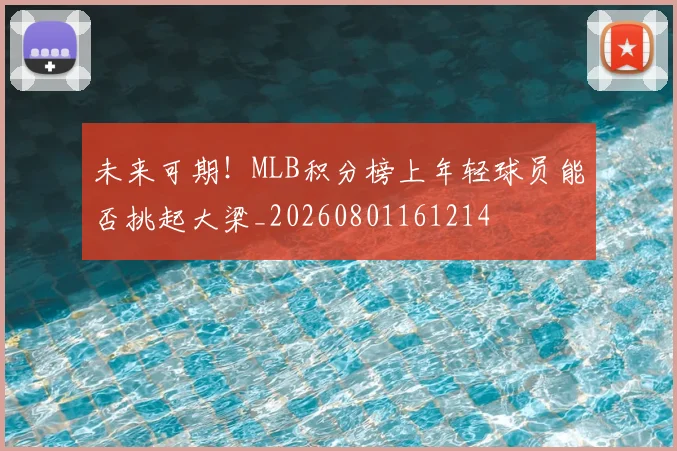 未来可期!MLB积分榜上年轻球员能否挑起大梁_20260801161214
