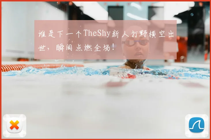 谁是下一个TheShy新人打野横空出世,瞬间点燃全场!